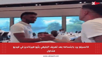 كانسيلو يرد بابتسامة بعد تعريف البليهي بثيو هيرنانديز في فيديو متداول